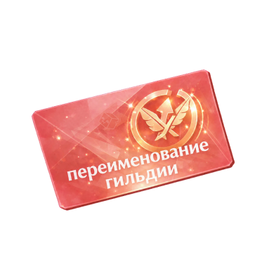 Guild Rename Card
